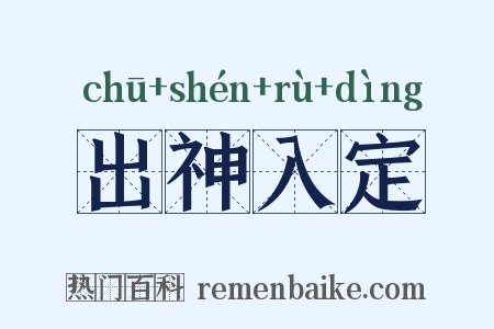 出神入定是什么意思的图片